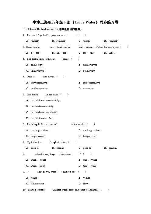 牛津上海版八年级下册 Unit 2 Water 同步练习卷(含解析)