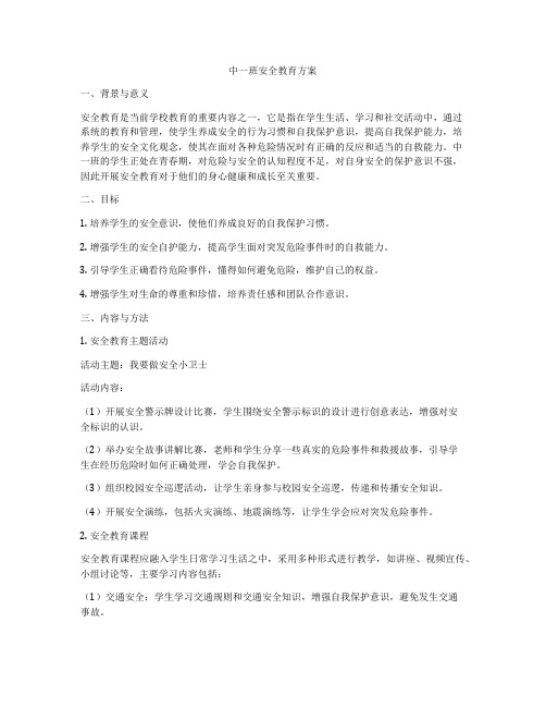 中一班安全教育方案