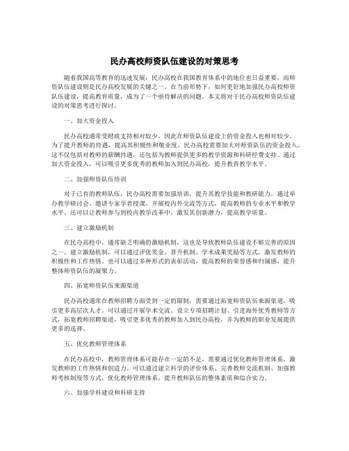 民办高校师资队伍建设的对策思考