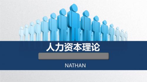 人力资本理论nathan