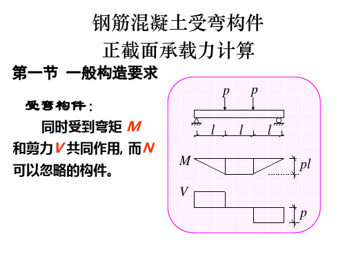 建筑结构和受力分析-之-正截面受弯构件