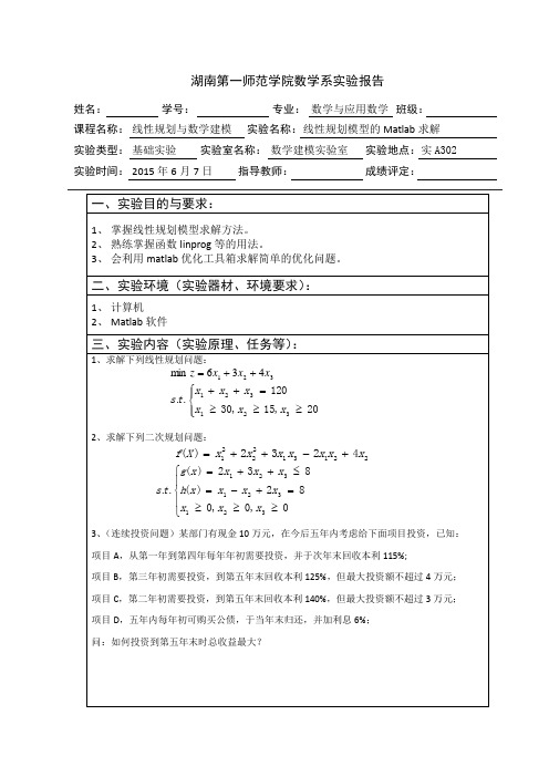 数学建模实验4-线性规划模型求解