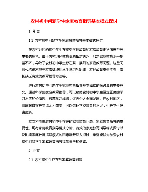 农村初中问题学生家庭教育指导基本模式探讨