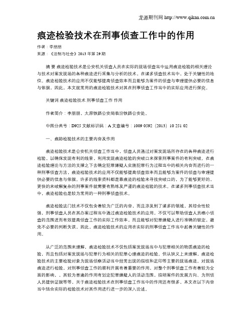 痕迹检验技术在刑事侦查工作中的作用