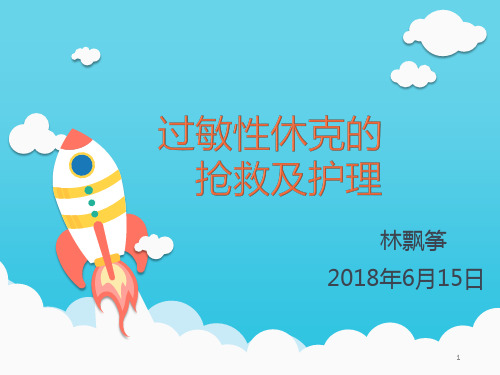 过敏性休克的抢救及护理PPT课件