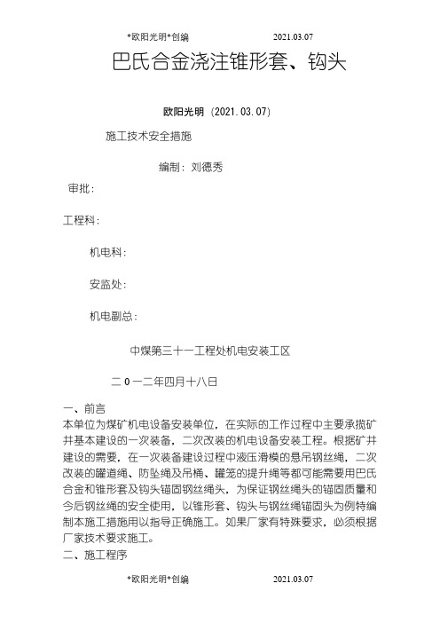 2021年巴氏合金浇注方法之令狐采学创编