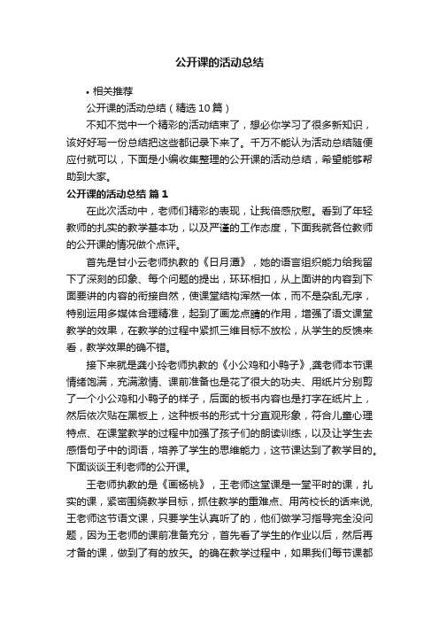 公开课的活动总结