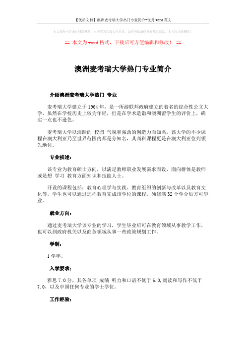 【优质文档】澳洲麦考瑞大学热门专业简介-优秀word范文 (2页)