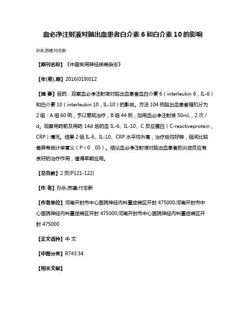 血必净注射液对脑出血患者白介素6和白介素10的影响