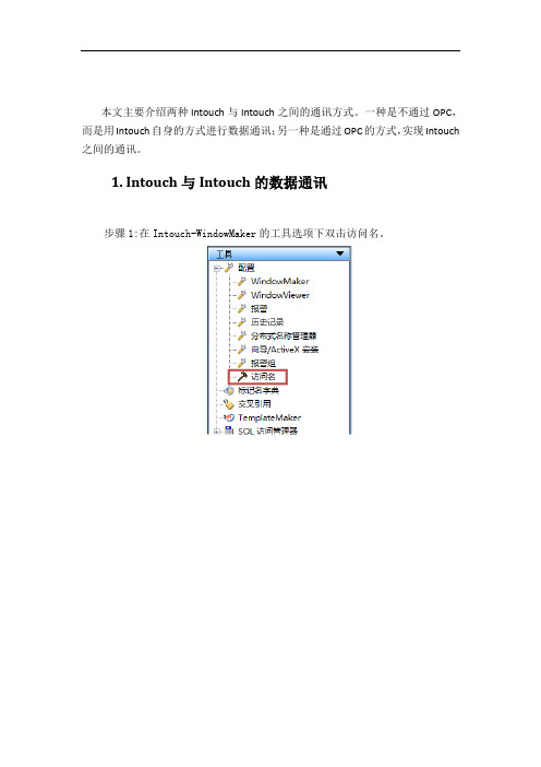 (完整版)Intouch与Intouch及Intouch通过OPC与Intouch通讯