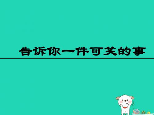 三年级语文上册4《幽默》习作告诉你一件可笑的事课件长春版