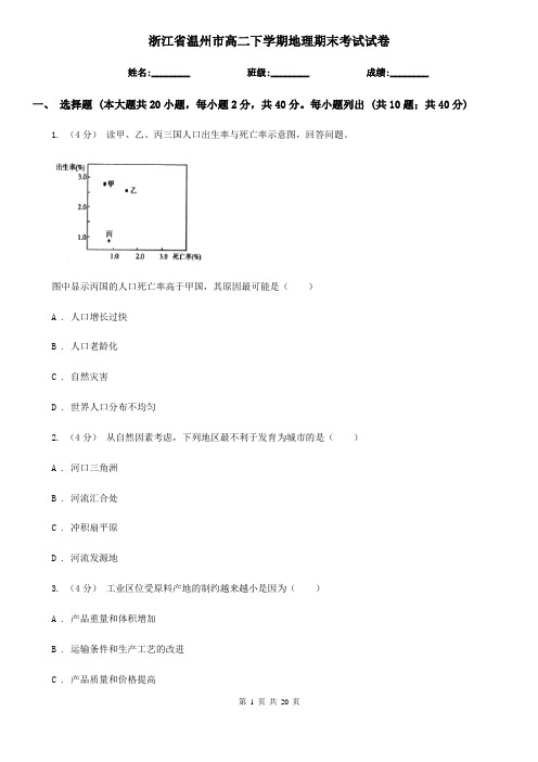 浙江省温州市高二下学期地理期末考试试卷