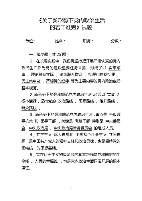 《关于新形势下党内政治生活的若干准则》试题