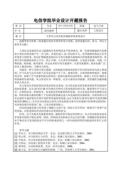 毕业设计开题报告--大型风力发电机组偏航控制系统