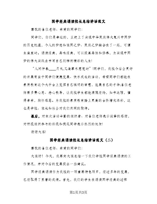 国学经典诵读校长总结讲话范文（2篇）