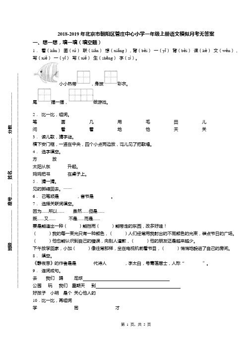 2018-2019年北京市朝阳区管庄中心小学一年级上册语文模拟月考无答案(1)