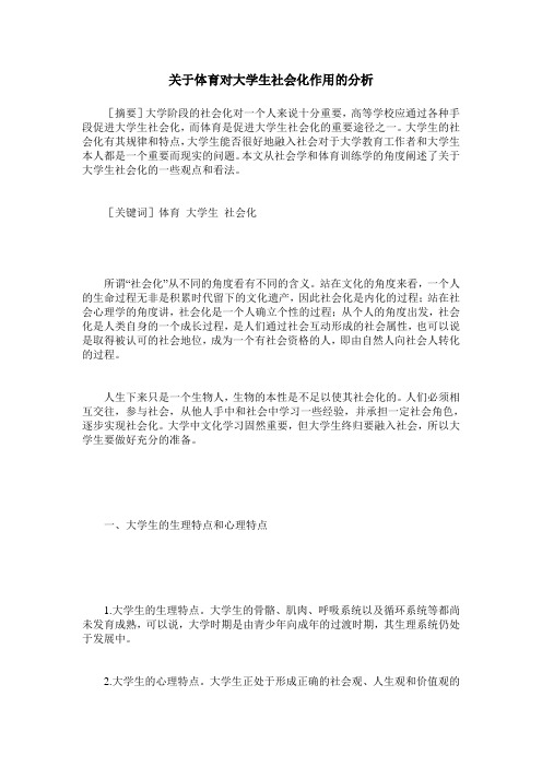 关于体育对大学生社会化作用的分析