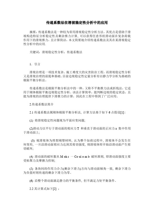 传递系数法在滑坡稳定性分析中的应用