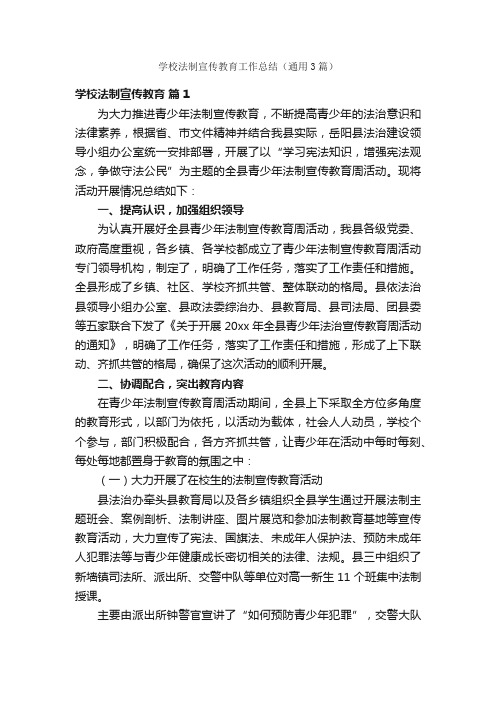 学校法制宣传教育工作总结（通用3篇）