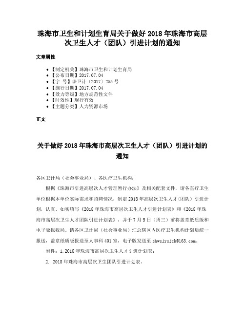 珠海市卫生和计划生育局关于做好2018年珠海市高层次卫生人才（团队）引进计划的通知