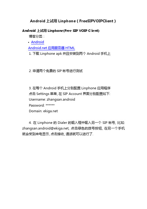 Android上试用Linphone（FreeSIPVOIPClient）