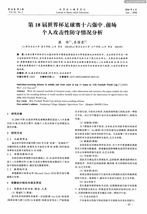 第18届世界杯足球赛十六强中、前场个人攻击性防守情况分析