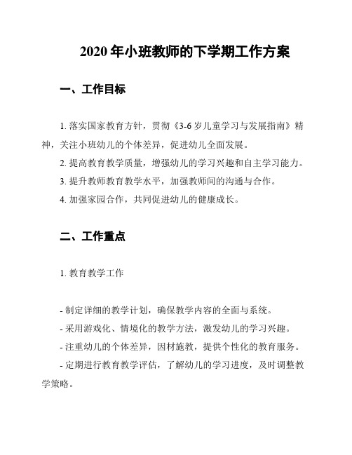 2020年小班教师的下学期工作方案