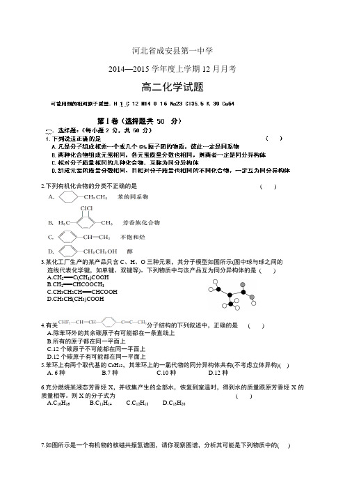 河北省成安县第一中学1415学年度高二12月月考——化学