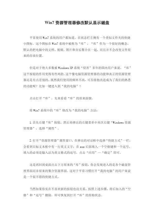 Win7资源管理器修改默认显示磁盘