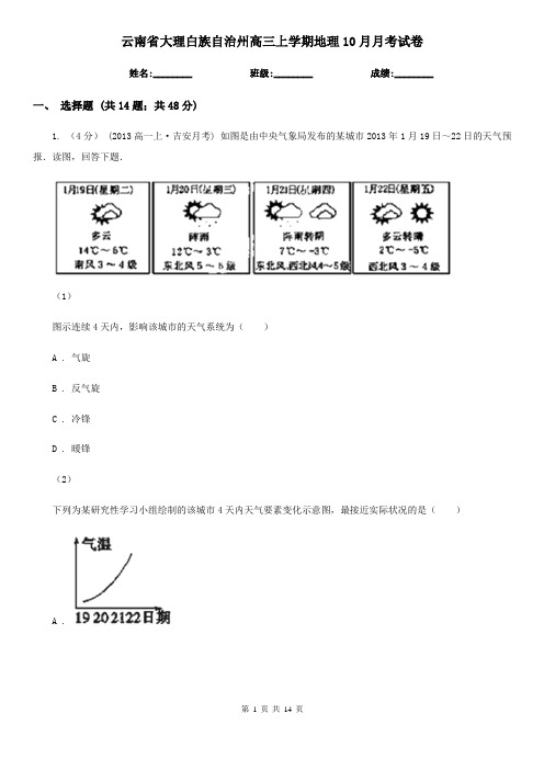 云南省大理白族自治州高三上学期地理10月月考试卷