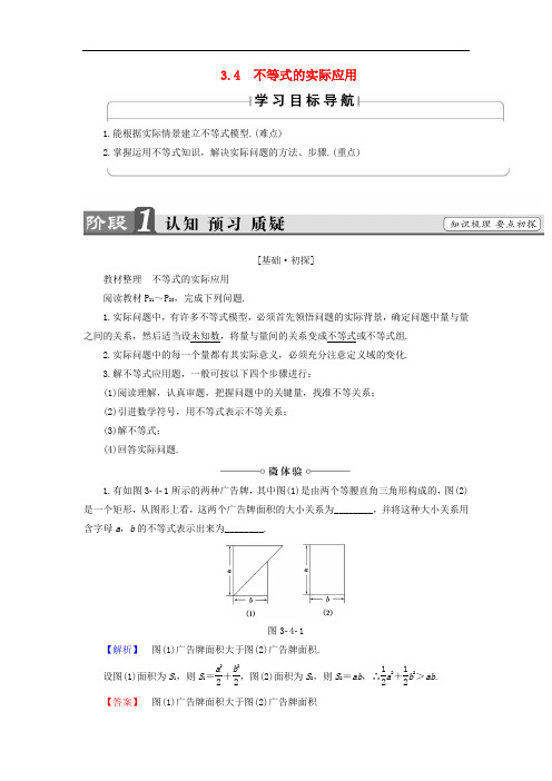 高中数学 第3章 不等式 3.4 不等式的实际应用学案 新人教B版必修5