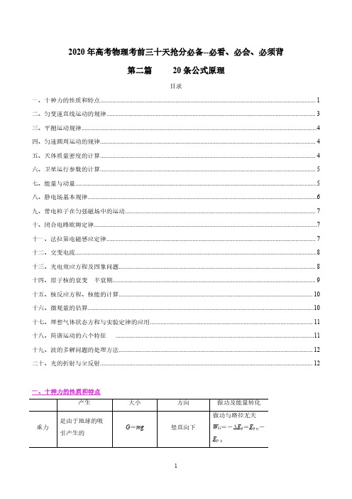 2020年高考物理考前五十天抢分必备二十条公式定理