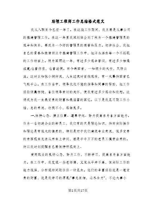 助理工程师工作总结格式范文(6篇)