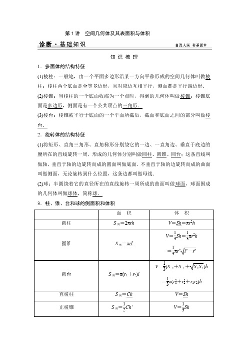 高考复习 第8篇 第1讲 空间几何体及其表面积与体积知识点+例题+练习 含答案