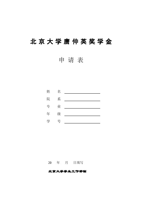 北京大学唐仲英奖学金申请表姓名院系专业年级学号20年月...