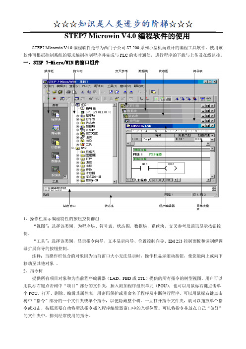 STEP7 Microwin V4.0编程软件的使用