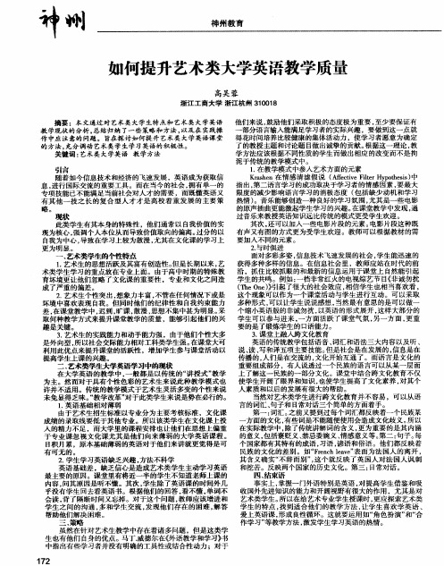 如何提升艺术类大学英语教学质量