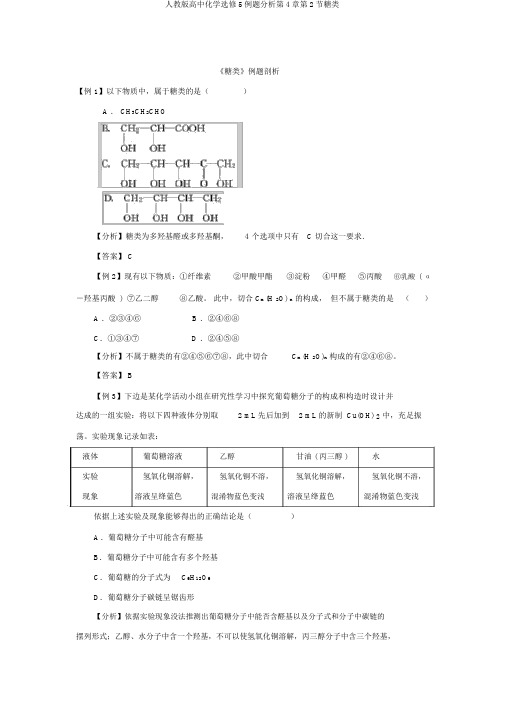 人教版高中化学选修5例题分析第4章第2节糖类