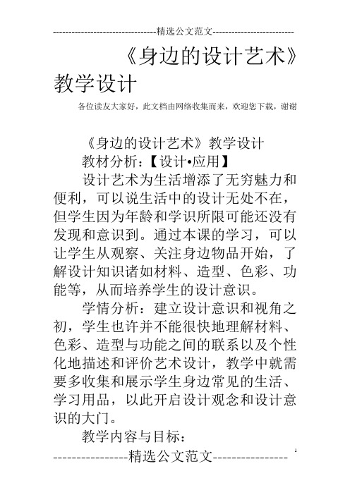 《身边的设计艺术》教学设计