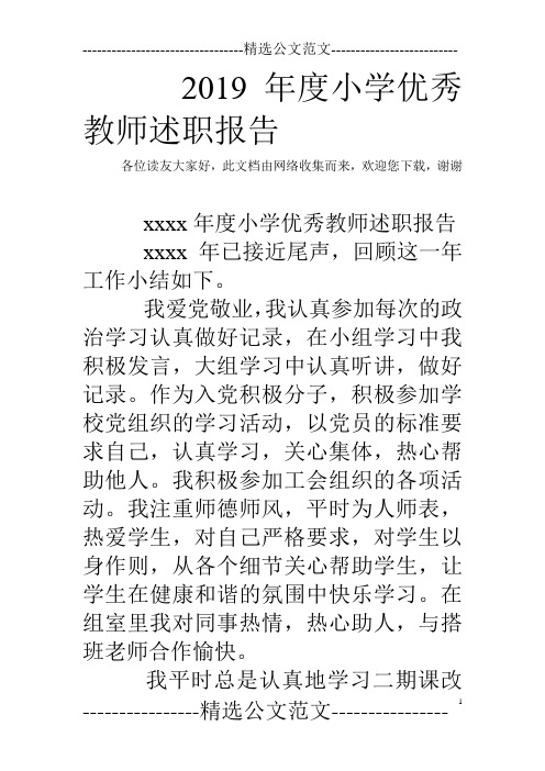 2019年度小学优秀教师述职报告