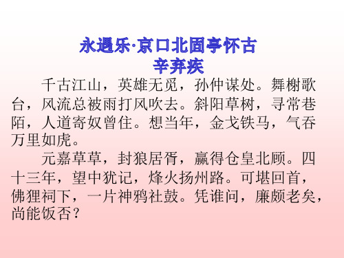 人教高中语文选修《中国古代诗歌散文欣赏》第二单元  《扬州慢》课件（44张PPT）