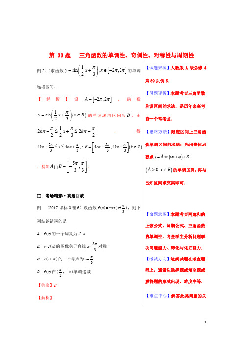 2018年高考数学黄金100题系列第33题三角函数的单调性、奇偶性、对称性与周期性文