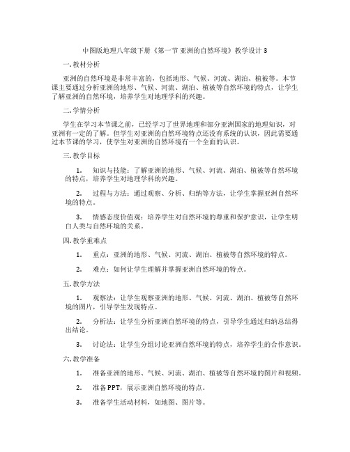 中图版地理八年级下册《第一节 亚洲的自然环境》教学设计3