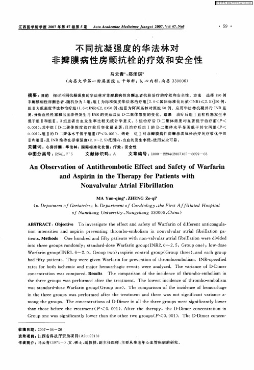 不同抗凝强度的华法林对非瓣膜病性房颤抗栓的疗效和安全性