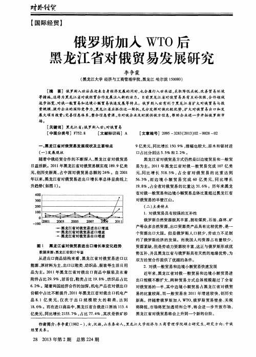 俄罗斯加入WTO后黑龙江省对俄贸易发展研究