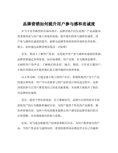 品牌营销如何提升用户参与感和忠诚度