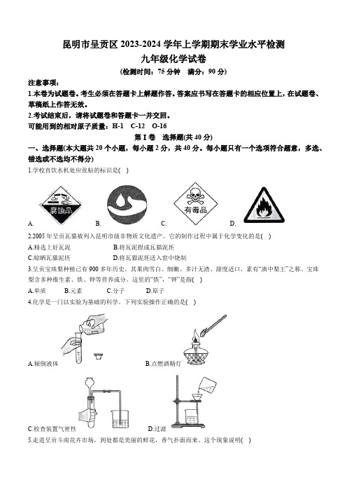 云南省昆明市呈贡区2023-2024学年九年级上学期期末化学试题(word版含答案)