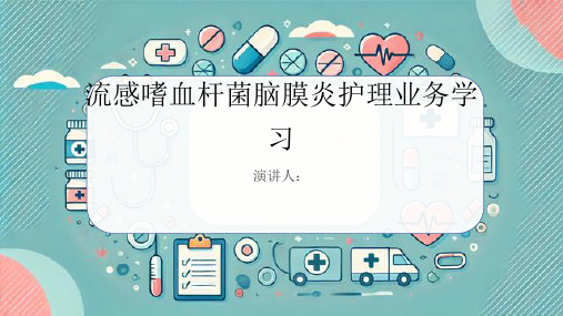 流感嗜血杆菌脑膜炎护理业务学习PPT