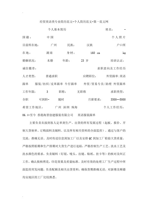 经贸英语类专业简历范文-个人简历范文