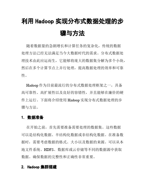 利用Hadoop实现分布式数据处理的步骤与方法